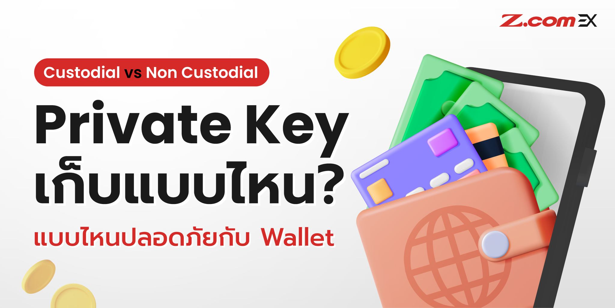 Z.com EX - Custodial และ Non Custodial 💸 ความปลอดภัยของ... | Facebook