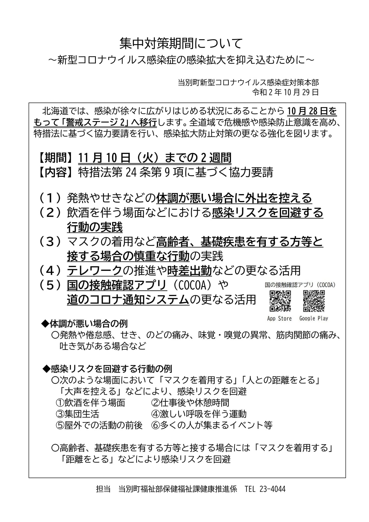 当別町 新型コロナウイルス感染症 集中対策期間 10 28 11 10 פייסבוק