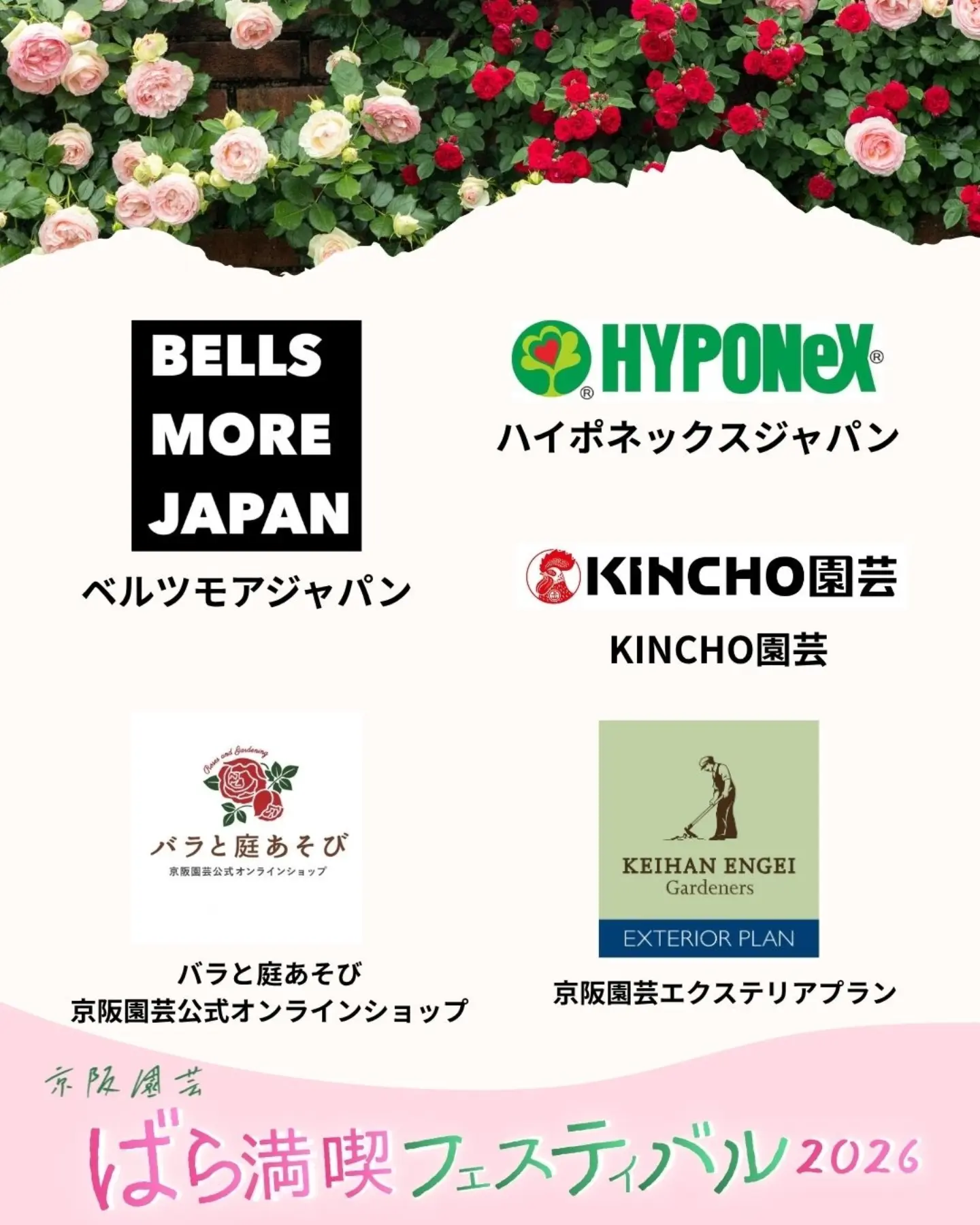 🌹ばら満喫フェスティバル2026🌹 出店者のご紹介【第1弾】 11月21日(土