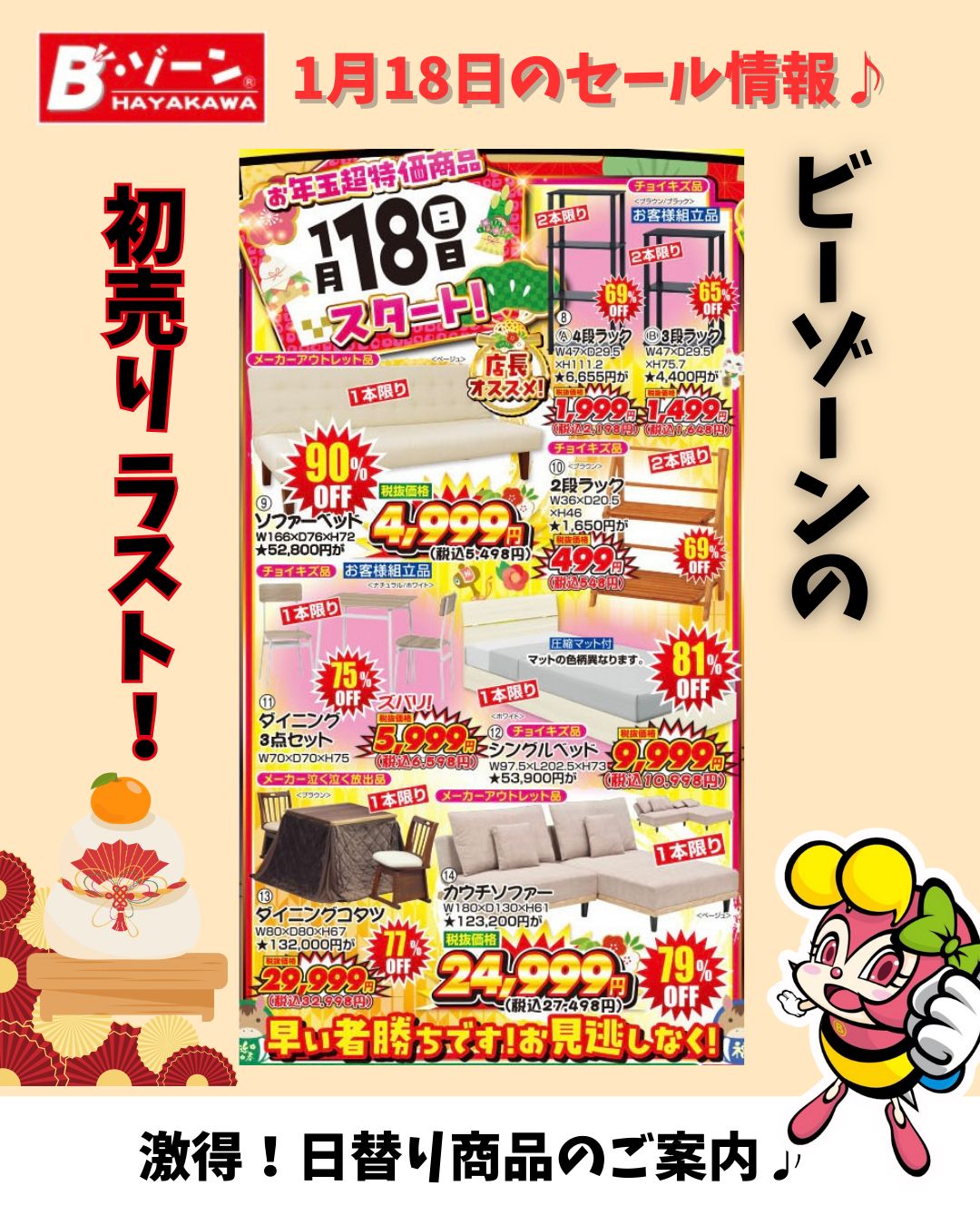 1月18日（日）ハッピー・ニューイヤーセール！！THEラスト 