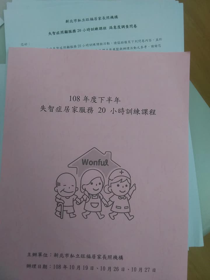 失智症照顧服務20小時訓練課... - 新北市私立旺福居家長照機構/旺福居家護理所/旺福綜合長照機構《貢寮旺福日間照顧中心》 | Facebook