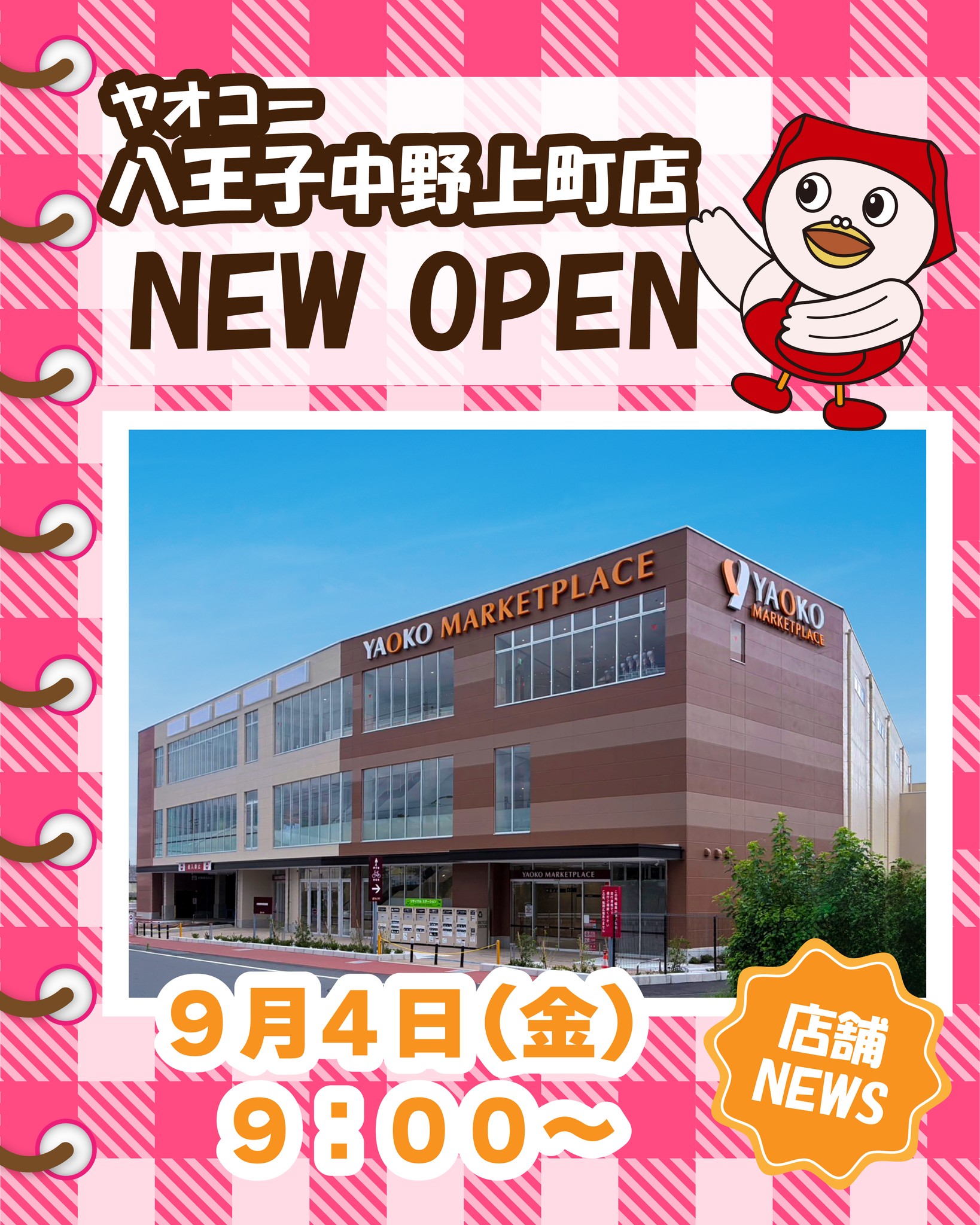 八王子中野上町店まもなくオープン！】 2026年9月4日(金)、東京都