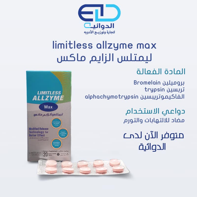 شركة - 👈👈ليمتلس الزايم ماكس اقراص Limitless Allzyme max متوفر الآن لدى ...