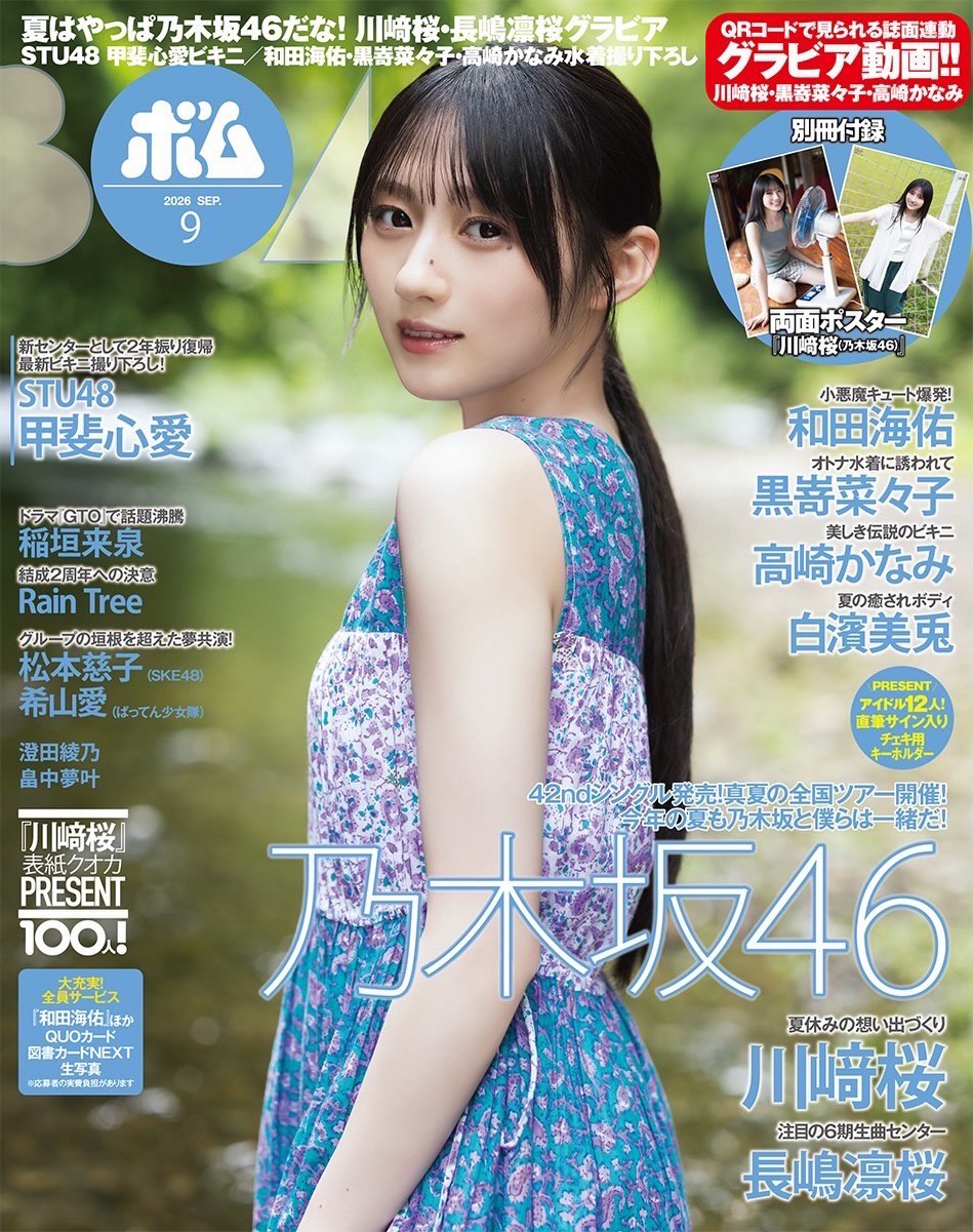 本日発売のBOMBの表紙に #川﨑桜 が登場しています🍧 ぜひチェックして