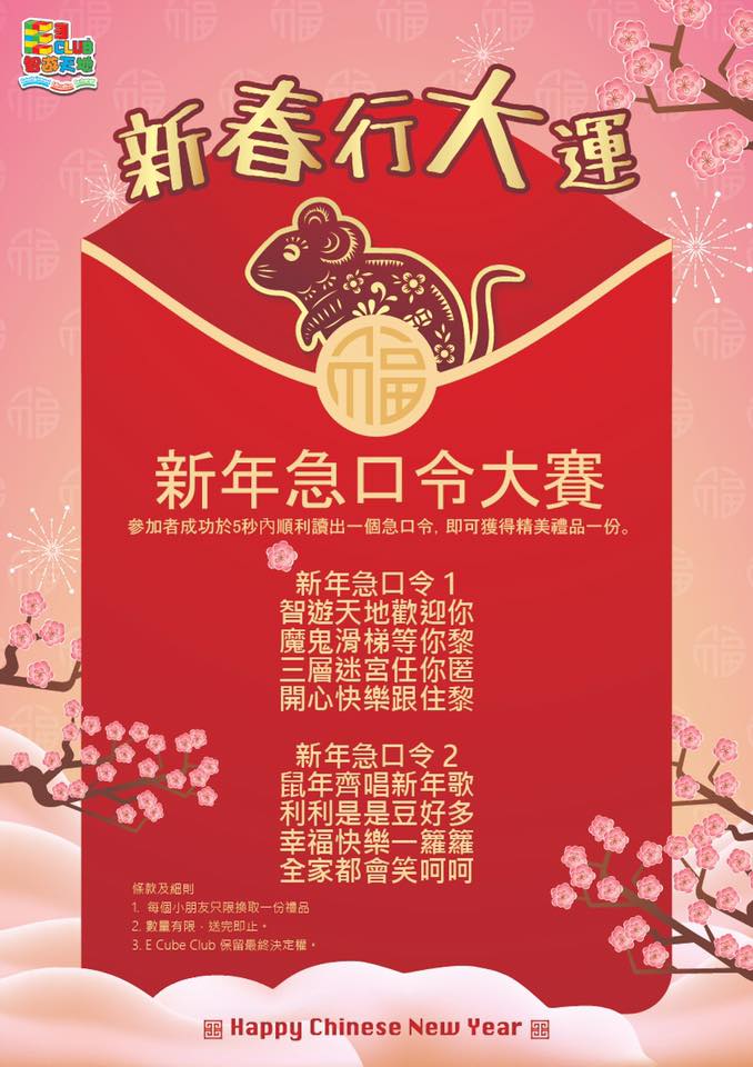 E3 - 📣新年急口令大賽📣👄 新年要拎到大利是，就緊係要訓練小朋友既口材啦👄 E Cube Club準備左一個急口令大賽🏆 只要小朋友成功於 ...