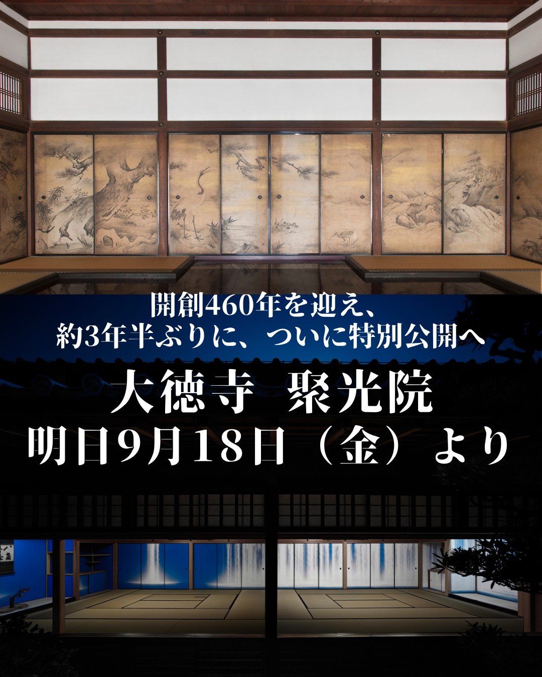 後醍醐天皇から「本朝無双之禅苑」と評された大徳寺で、国宝方丈の半