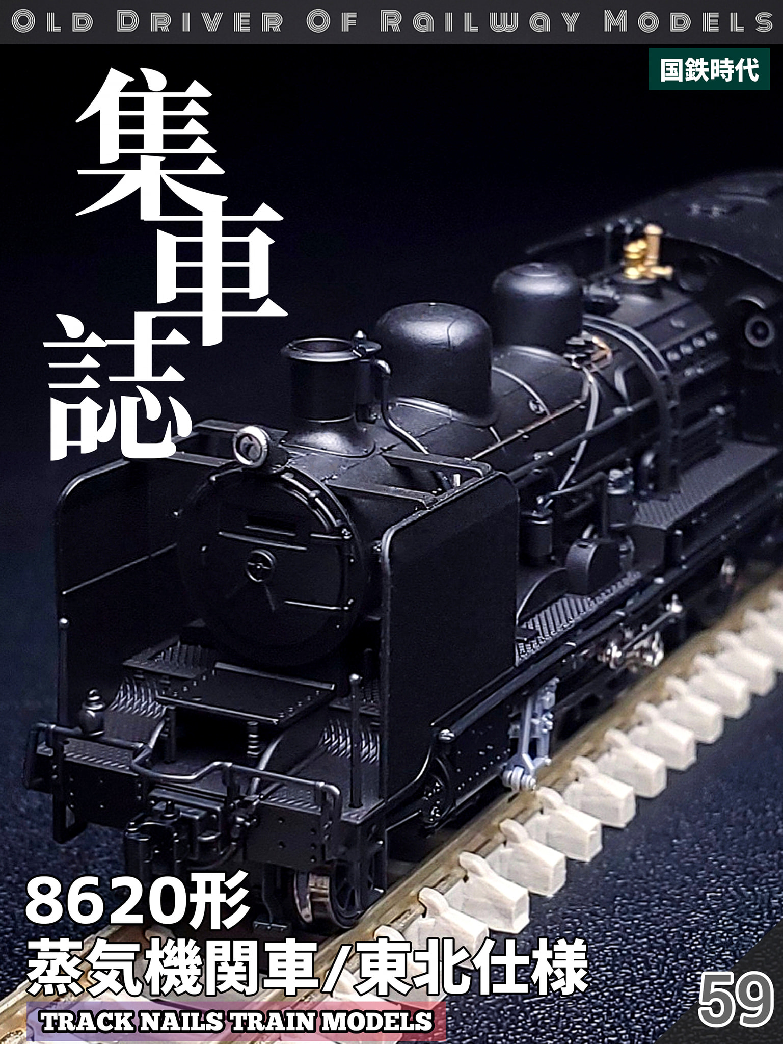 集·車誌 8620形 蒸気機関車/東北仕様 8620 Tohoku Specification