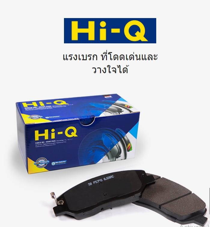 ผ้าเบรครถยนต์ ที่ตอบโจทย์ในการขับขี่... - Hi-Q Brake Thailand