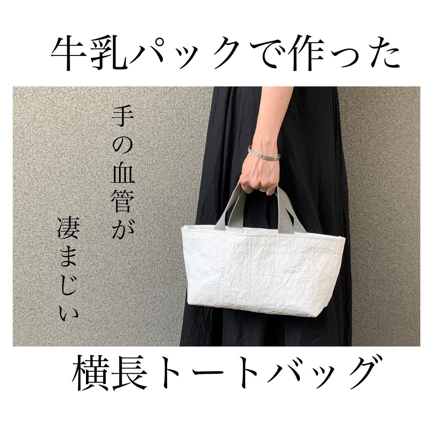 ミルクぱく子 牛乳パックで作った横長トートバッグ 横長の形がどうも好きな様で また作ってしまいました Facebook