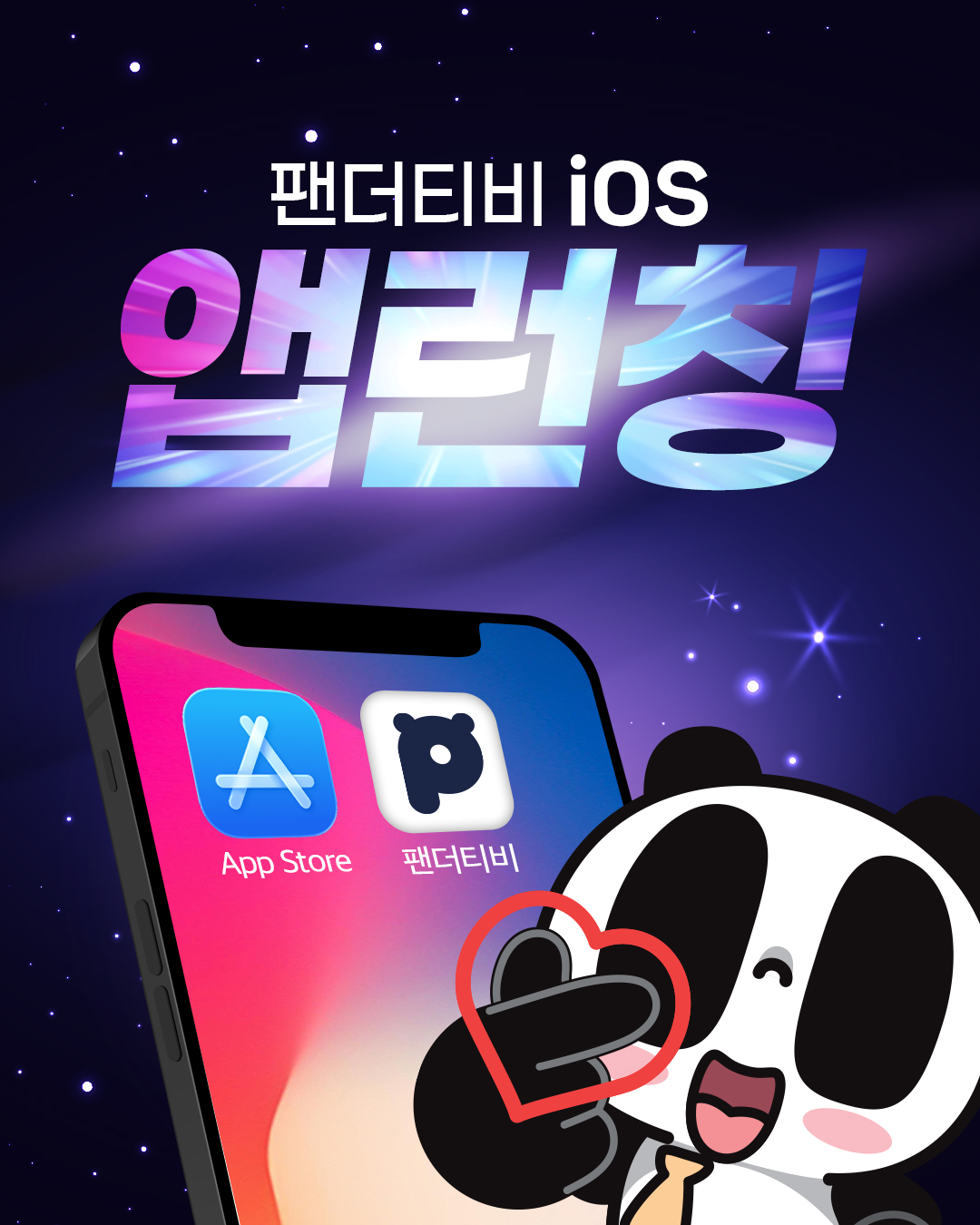 Panda - 판다들 안녕!!!! 아이폰으로 보는 판다들 많았지.........? 드디어.... 이 판대리가!! 해냈다!! 바로 ...