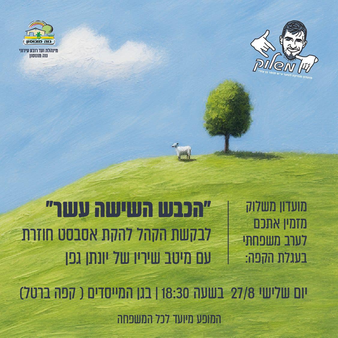 מופע מיוחד של הכבש השישה עשר בעגלת קפה ברטל ביהוד