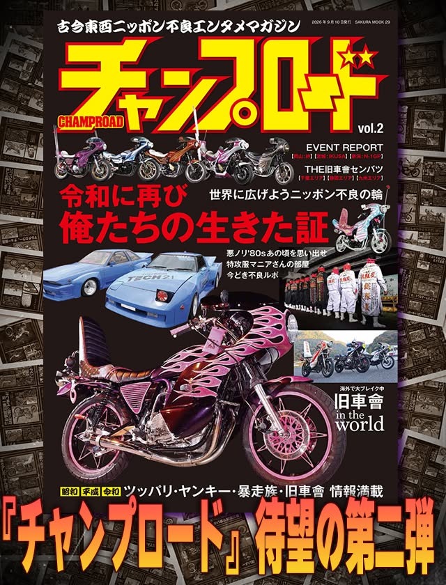 チャンプロード