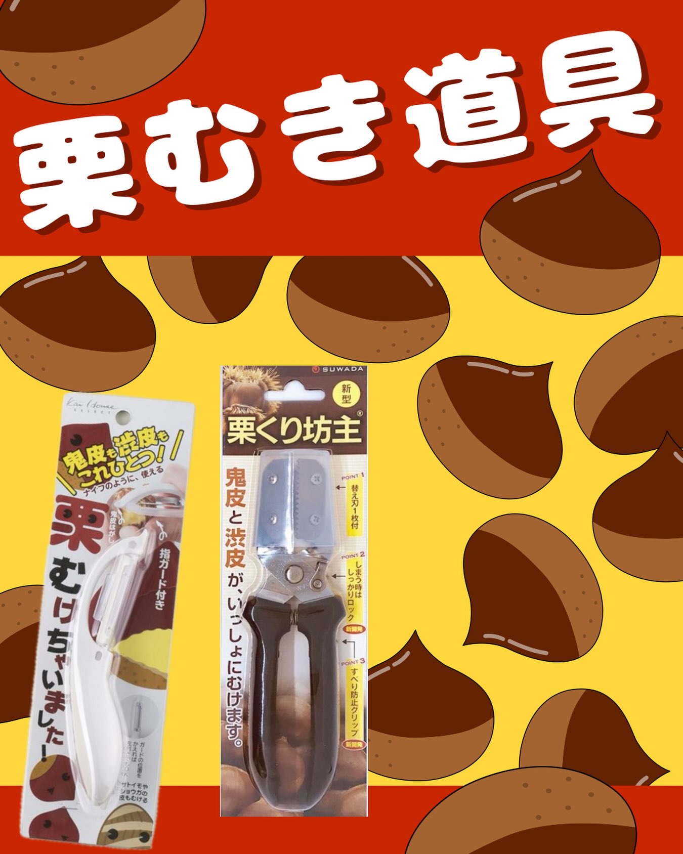 秋の味覚🌰栗🌰の皮むき道具 鬼皮と渋皮がいっしょにむける。 栗むけ