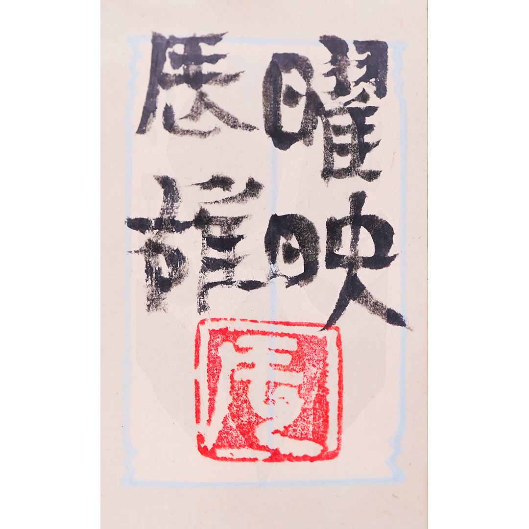 鴨居玲｢道化師｣1979年 (紙・水彩・パステル・鉛筆) 「自画像の作家