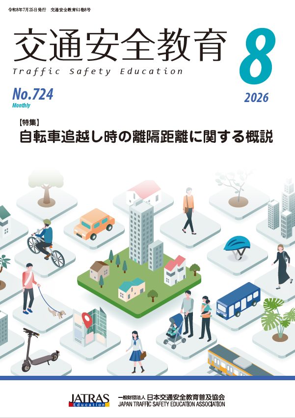 一般財団法人日本交通安全教育普及協会 | Chiyoda-ku Tokyo