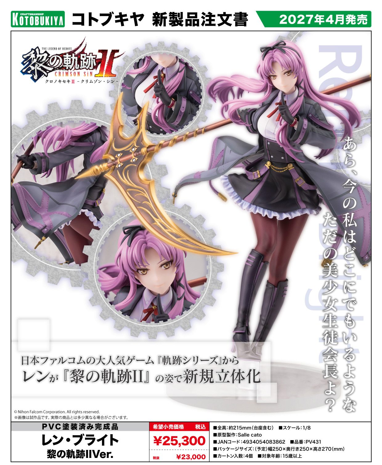 壽屋 2027年4月發售：1/8 Pre-painted PVC Figure Renne Bright 黎之