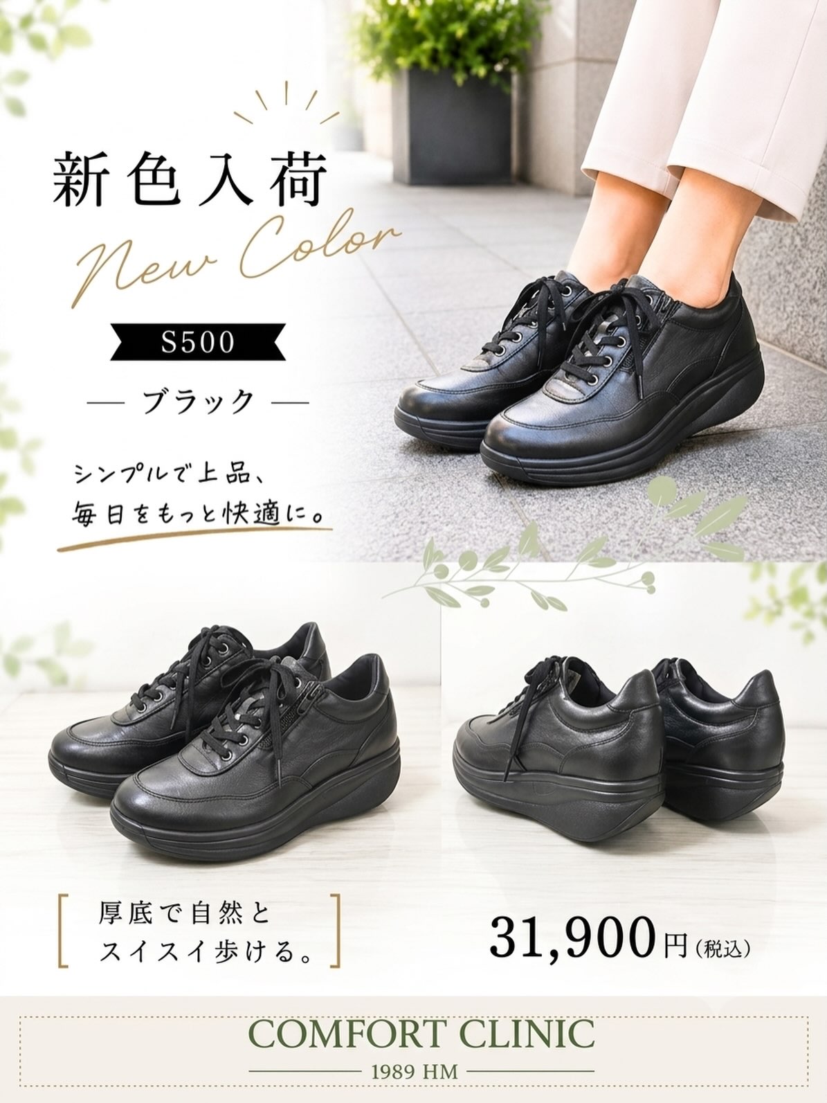✩2階婦人靴売場：〈コンフォートクリニック〉 大人気厚底スニーカーに