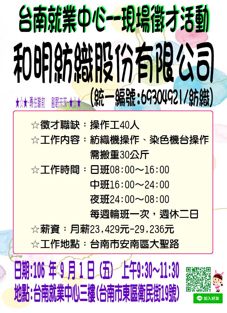 和明紡織股份有限公司 單一徵才活動 台南徵才 賈好嘉jobgoodjob 勞動力發展署雲嘉南分署 Facebook