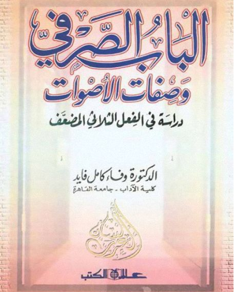 كتاب: الباب الصّرفى وَصفات... - مكتبة لسان العرب lisanarb | Facebook