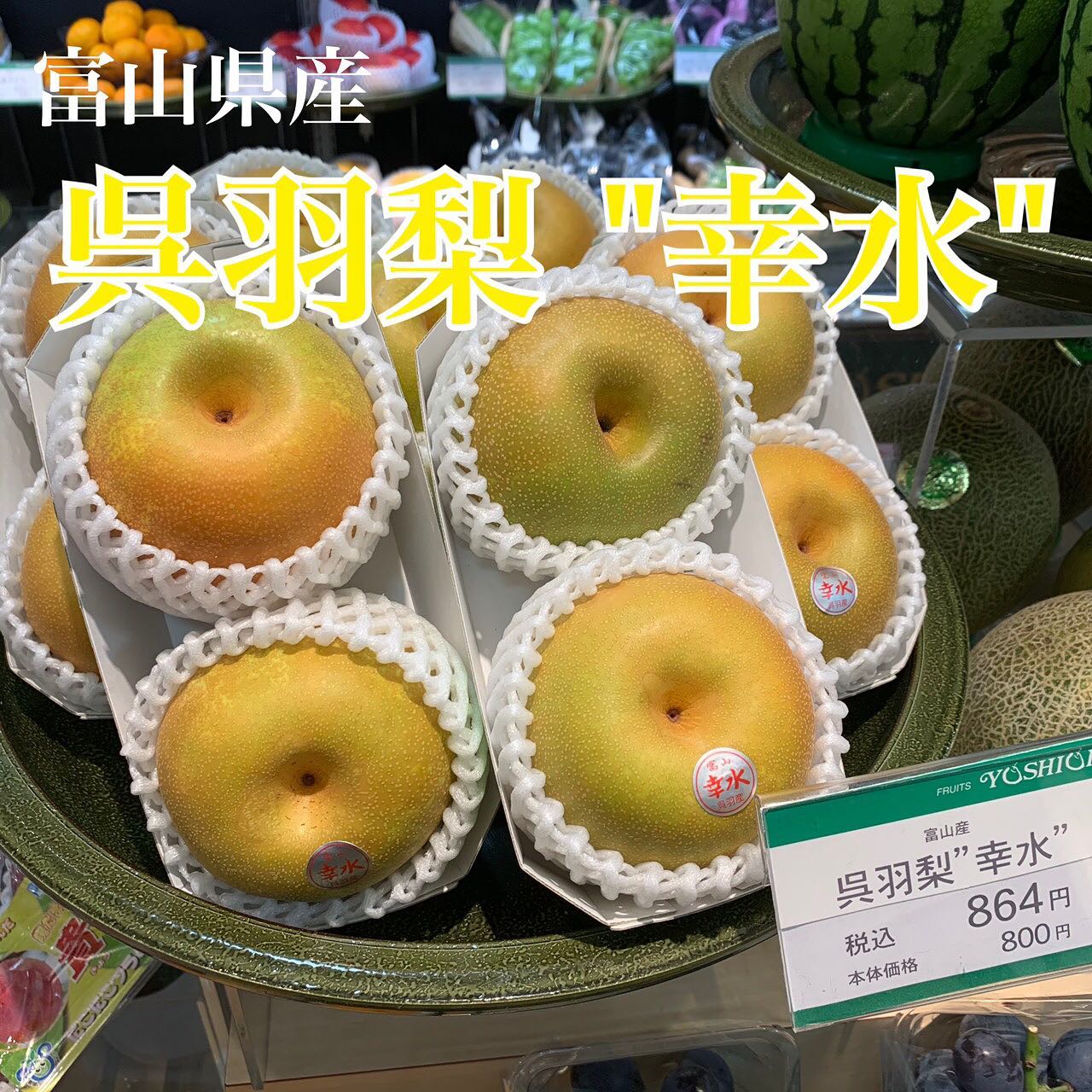 FRUITS YOSHIOKAからお知らせ🍐】 今、なかなか手に入らない梨🍐が