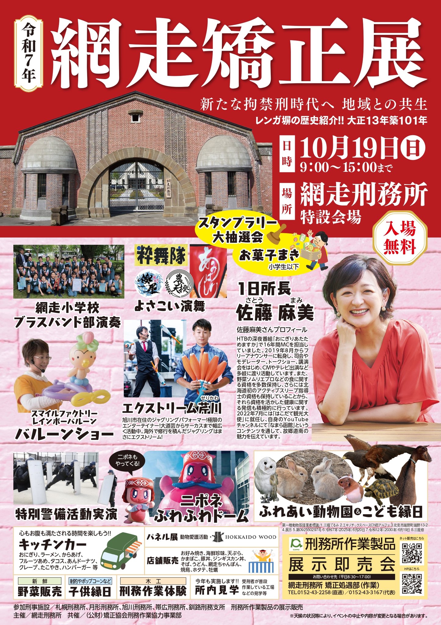 毎年多くの方にご来場いただいている「網走矯正展」を今年も開催いたし
