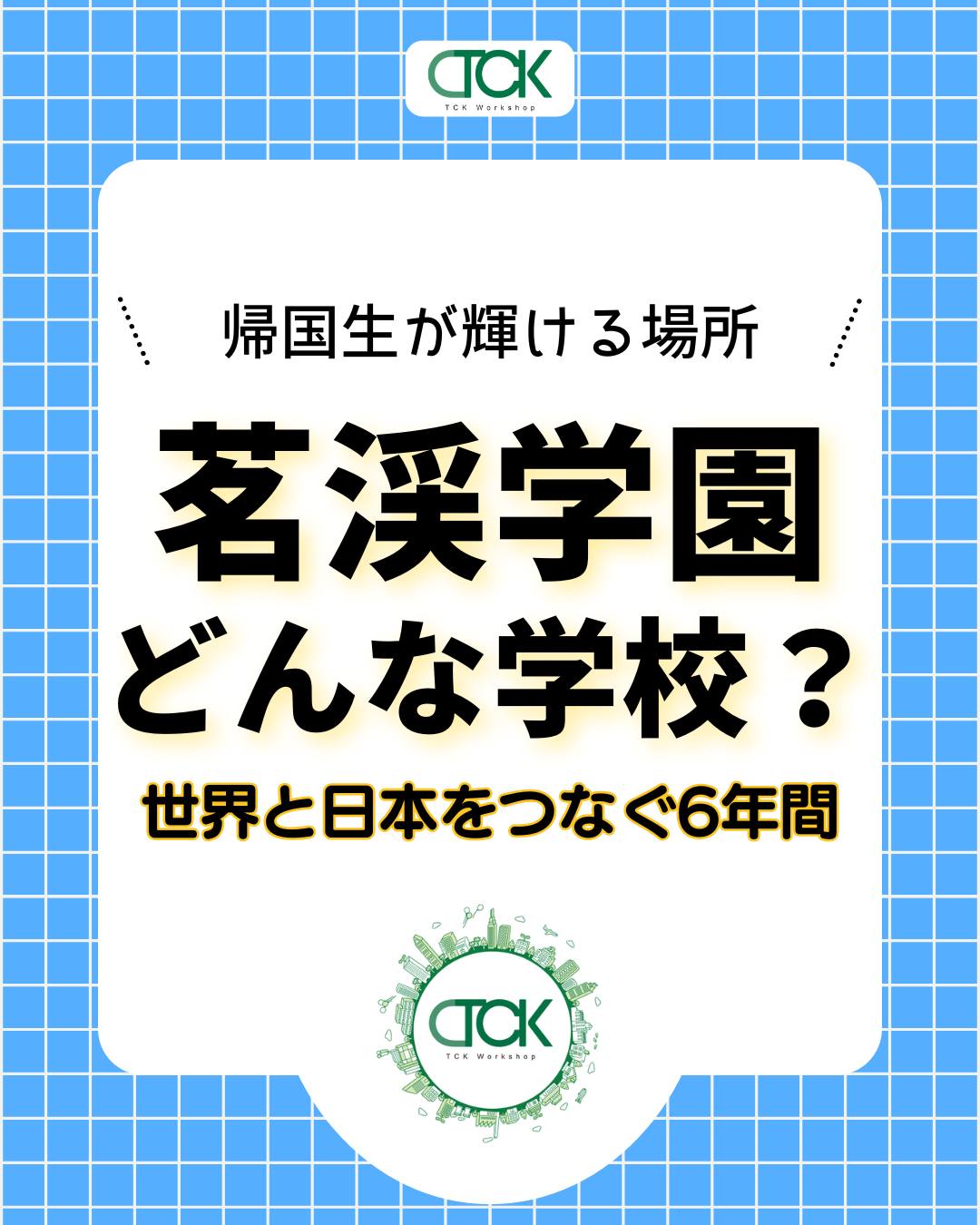 海外・帰国子女向けオンライン家庭教師 TCK Workshop (@tckworkshop