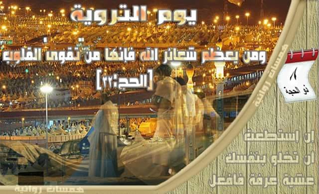 همســـــات القلـــــــوب يوم التروية الثامن ذي الحجة يوم التروية الثامن من ذي الحجة هو أحد أيام العشر الفاضلة التي أقسم بها الله سبحانه وتعالى في كتابه الكريم إذ قال و ال ف ج ر