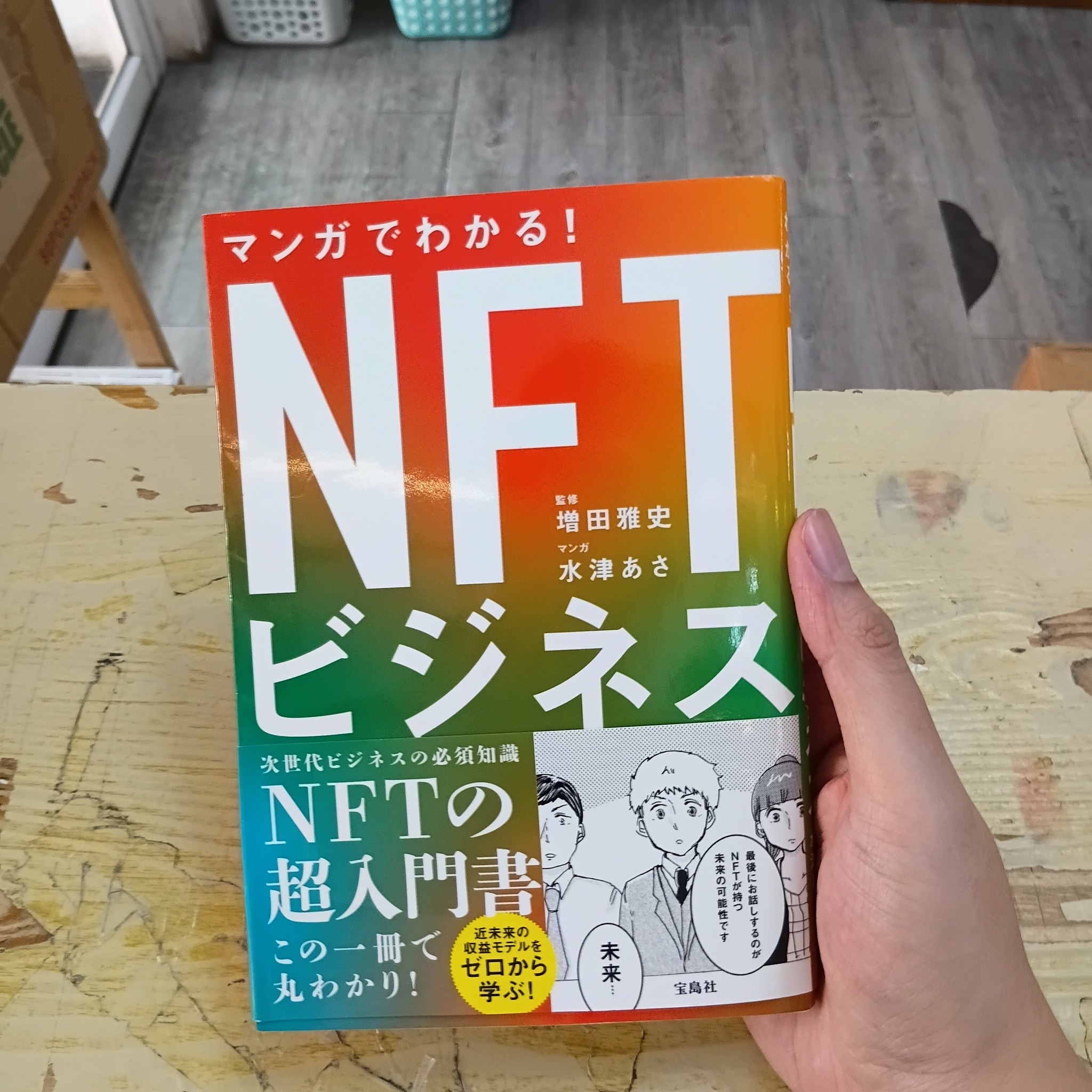 ✨️マンガでわかる！NFTビジネス 🔴220฿ 1階 仕事術本棚