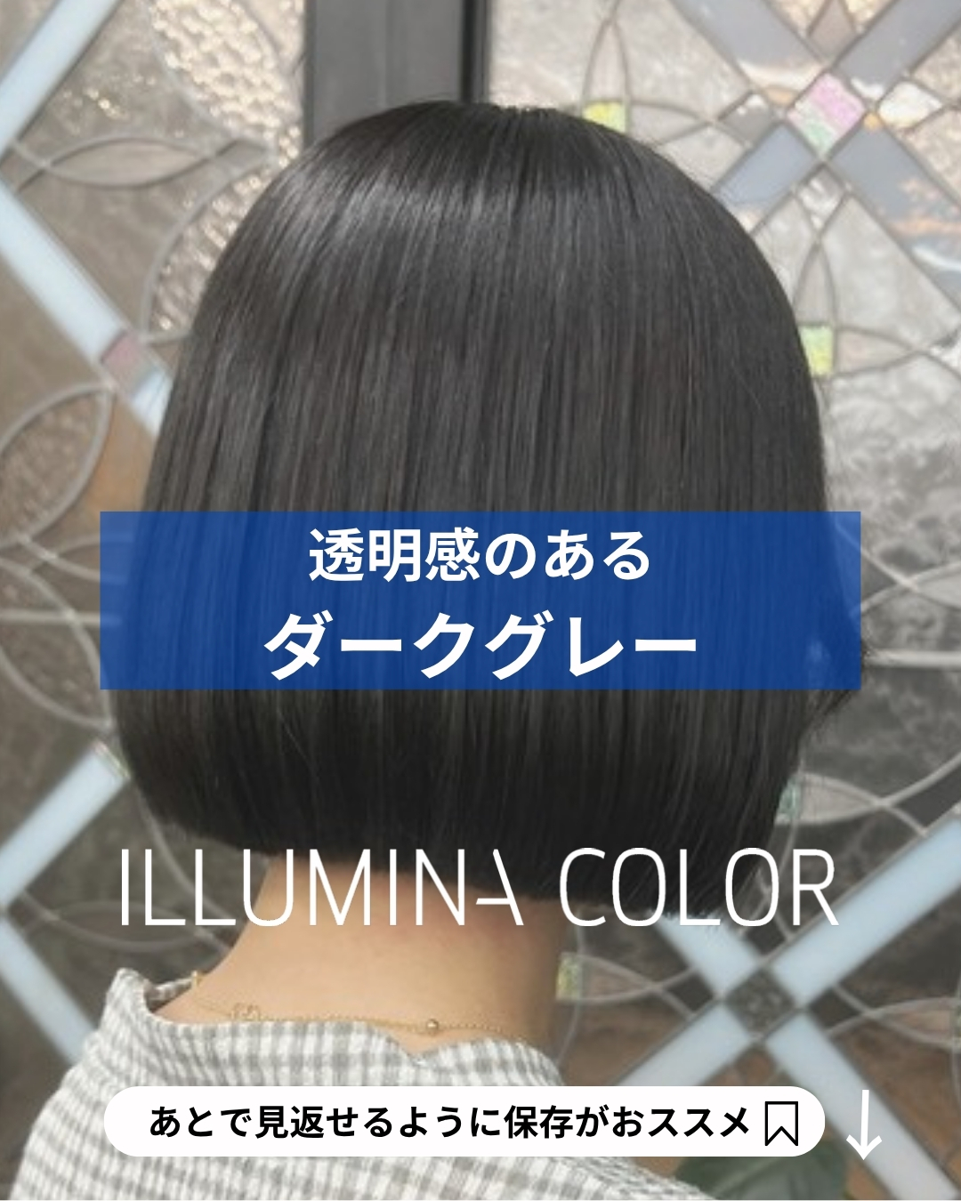 イルミナカラー新色・ネモフィラを使ったスタイルを紹介します💙 深み
