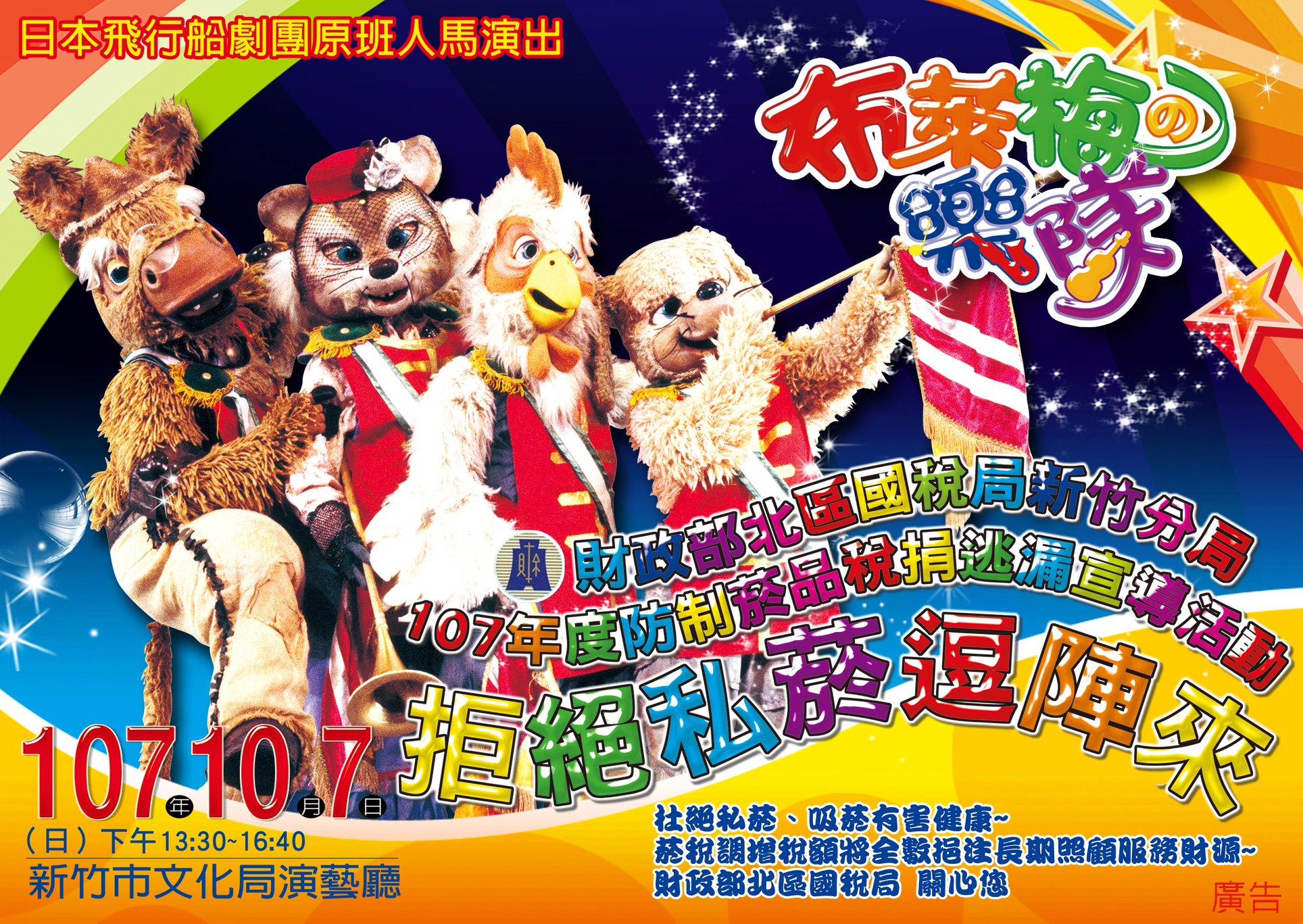 北區國稅局 新竹小稅花好康報報 捐發票 做公益 賞藝文 國稅局新竹分局防制菸品稅捐逃漏宣導活動 邀您欣賞 日本飛行船劇團演出 布萊梅的樂隊 兌票時間 107年9月17日 一 起 上午8時起 兌完為止 活動時間 107年10月7日 日 下午13 30 16 40