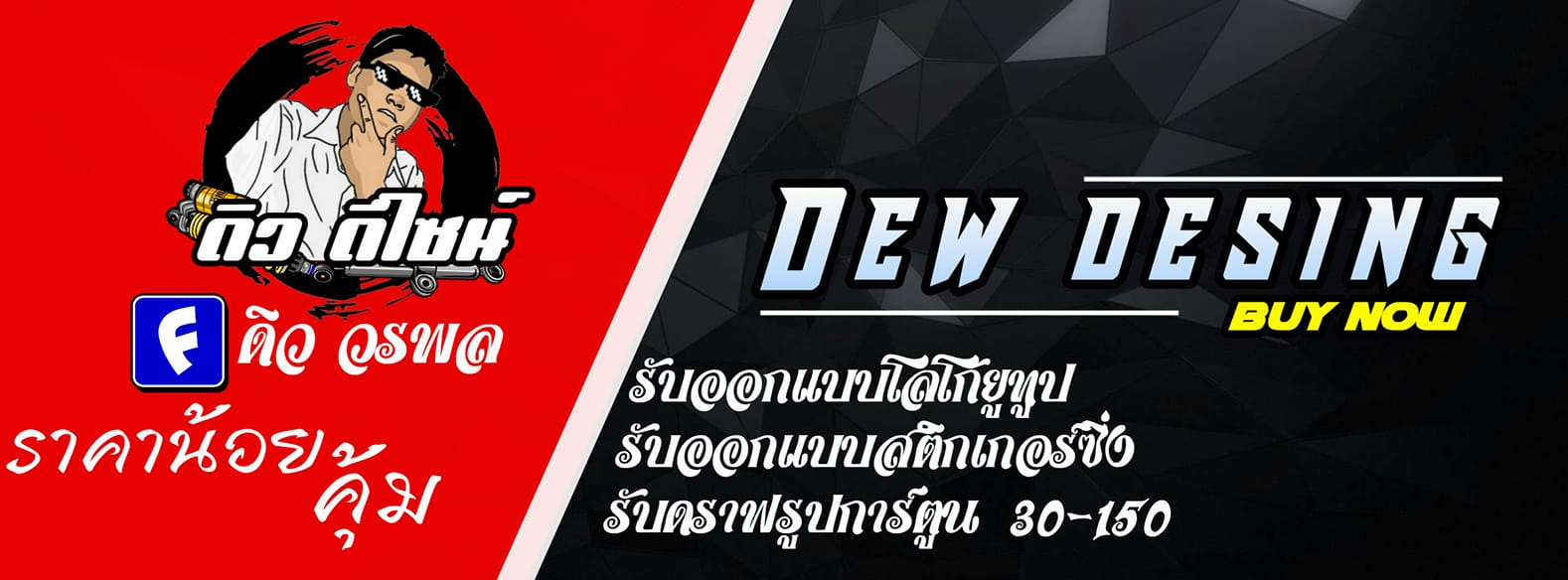 Dew design สติกเกอร์ซิ่ง