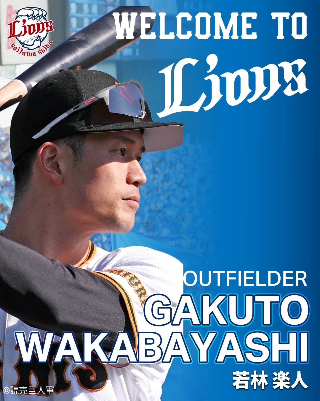 おかえりなさい！ 本日、当球団は読売ジャイアンツの #若林楽人 選手を