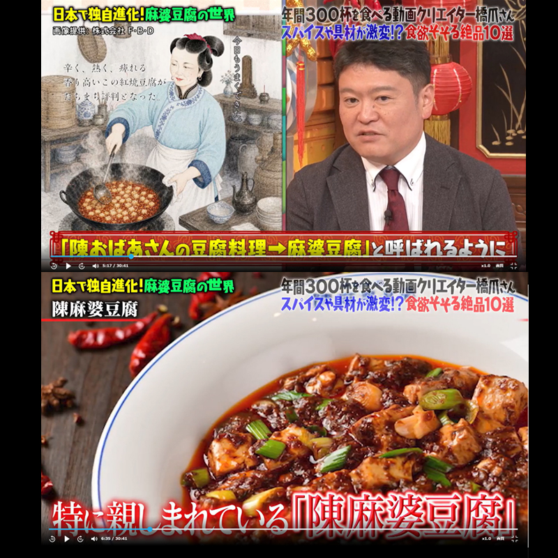 メディア掲載】マツコの知らない世界 昨日、放送された麻婆豆腐の世界