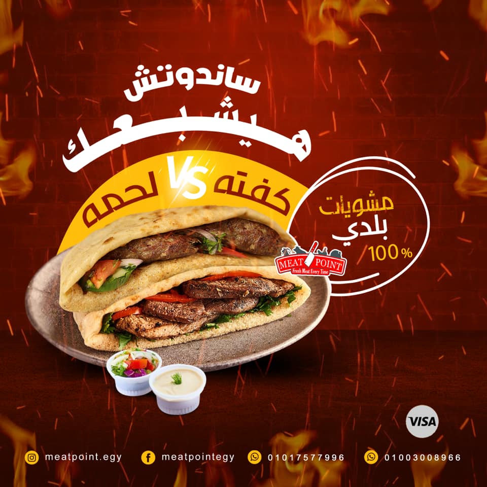 Meat Point علشان فاهمين لحظات الجوع بنقدملك ساندوتش الكفتة اللي هايشبعك وكمان بنقدملك ساندوتش اللحمة المشوية اللي هايبهرك أكيد استمتع بطعم اللحم البلدي الطازج انتاج مزارعنا اطلب دلوقتي