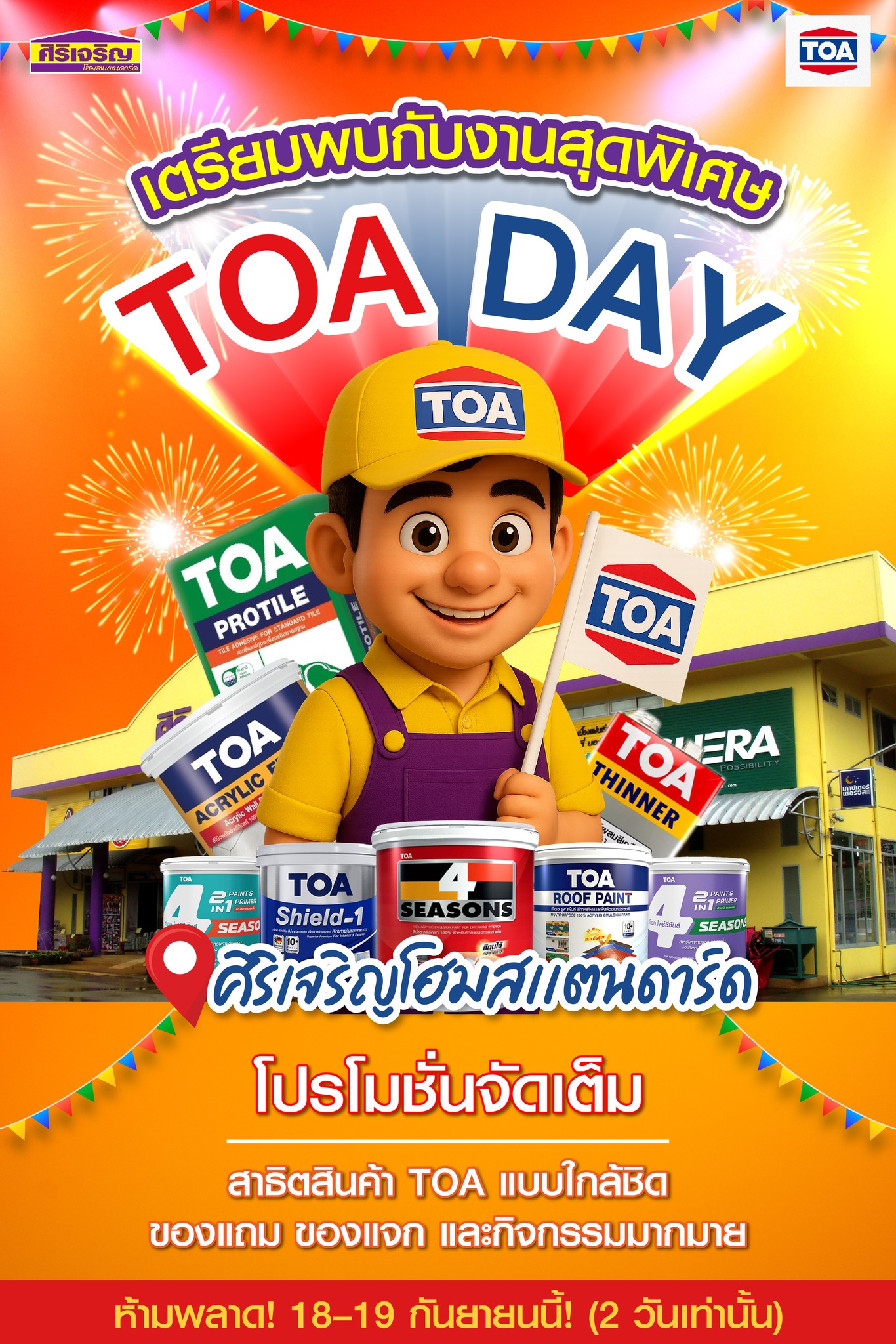 ศิริเจริญ - เตรียมพบกับงานสุดพิเศษ TOA DAY 🎉 ที่ ศิริเจริญ โฮมสแตนดาร์ด ...