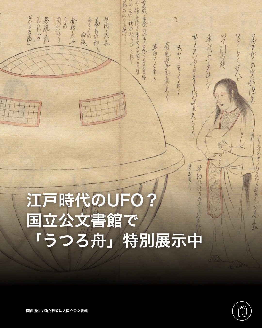江戸時代のUFOか、国立公文書館で新たな「うつろ舟」資料を特別展示中