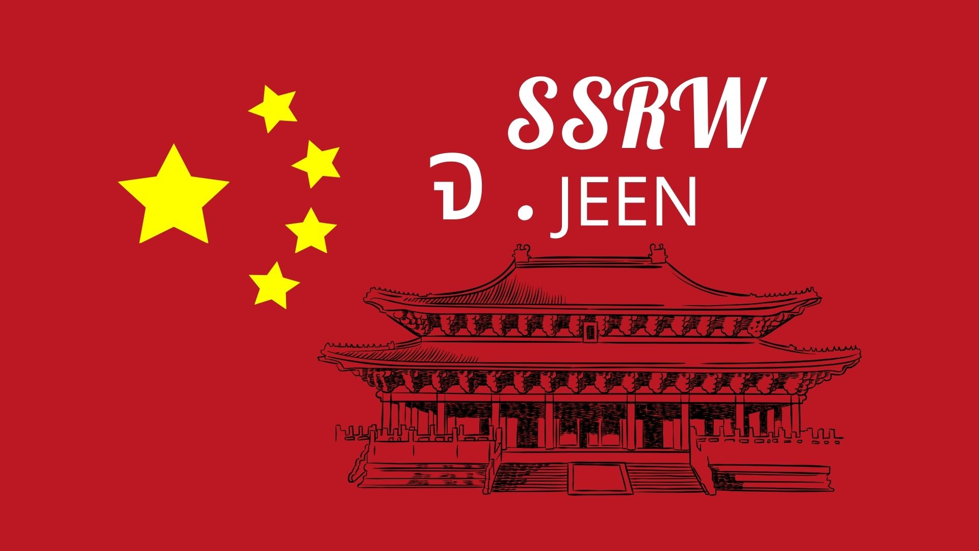SSRW จ.jeen