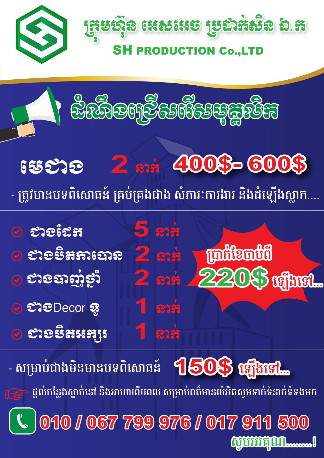 SH Production Co.,LTD. | Phnom Penh