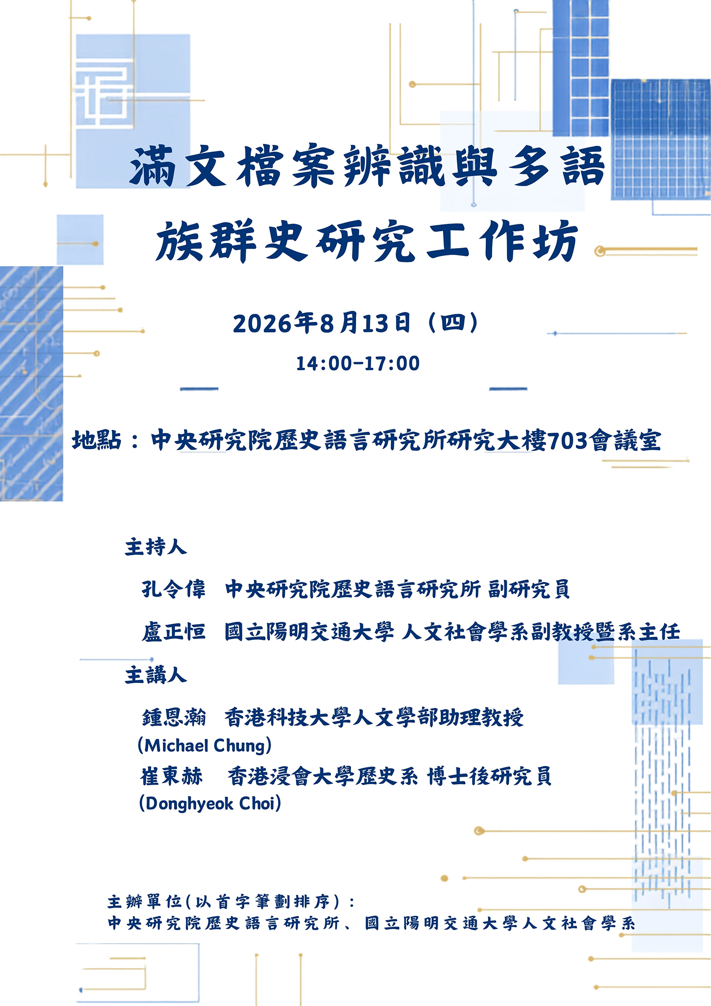工作坊】 主題：滿文檔案辨識與多語族群研究工作坊時間：2026 年8月13