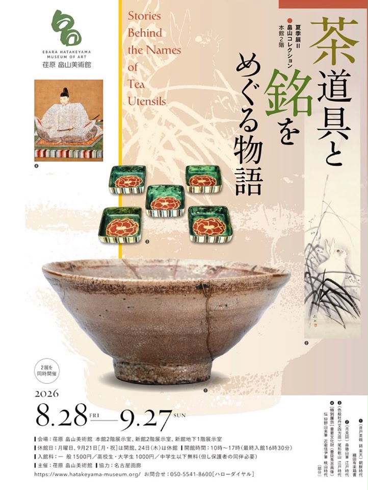 Chanoyu - 荏原・畠山美術館「茶道具と銘をめぐる物語」展 #茶道 #茶道具