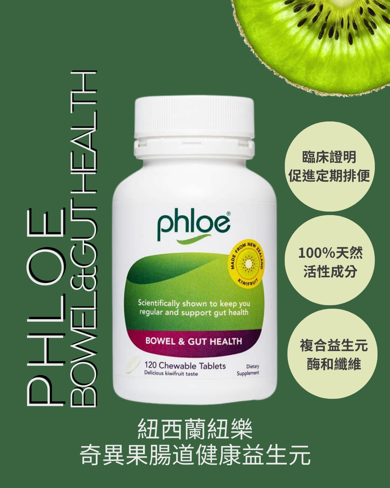 Mykiwi - PHLOE 奇異果腸道健康益生元膠囊是臨床上顯示的100％自然消化的援助，當支持長期消化健康時。 Phloe™腸健康不僅僅是 ...