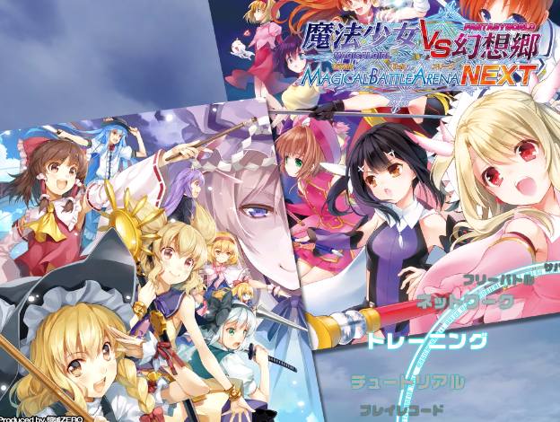 魔法少女VS幻想郷 MAGICAL BATTLE ARENA NEXT Magical battle arena next game review