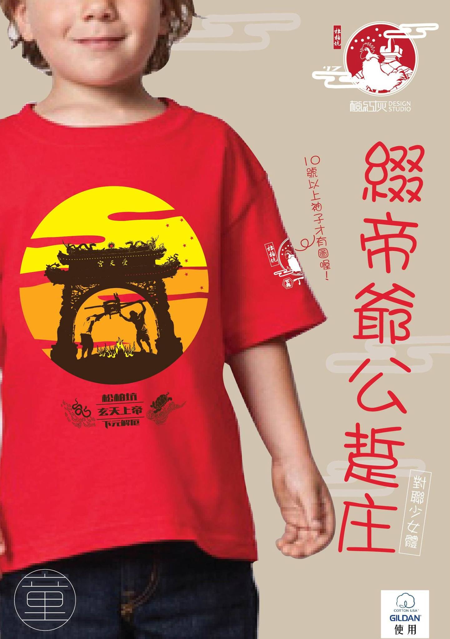 力士製茶所 x 松柏坑潮牌 - 2017松柏坑下元遶境紀念T預購 今年特別使用美國棉GILDAN兒童款，請參考尺寸表綠色〝兒童欄〞，按照身高 ...