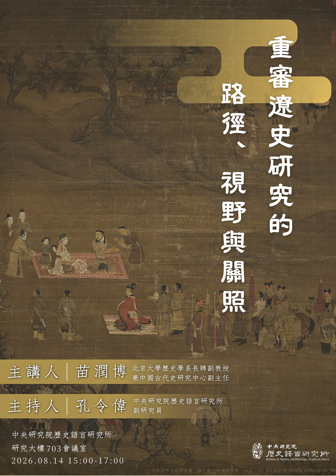 中央研究院歷史語言研究所Institute of History and Philology