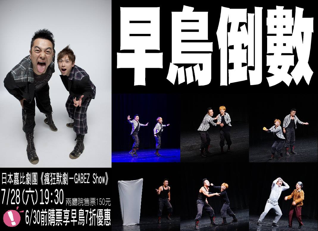 歸仁文化中心 - 不知不覺，2018心豐玩藝嘉年華《瘋狂默劇－GABEZ...