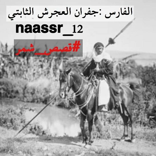 شمر - الفارس : جفران نومان ناصر بن عدامة #العجرش من...