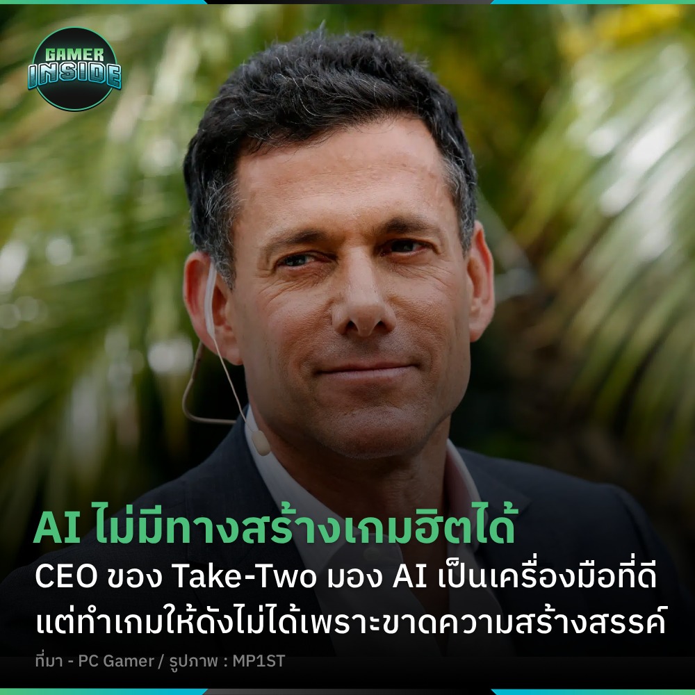  Gamer - CEO Take-Two (GTA, RDR) ย้ำ AI แค่ "มายากล" สร้างเกมฮิตไม่ได้ Motiv 