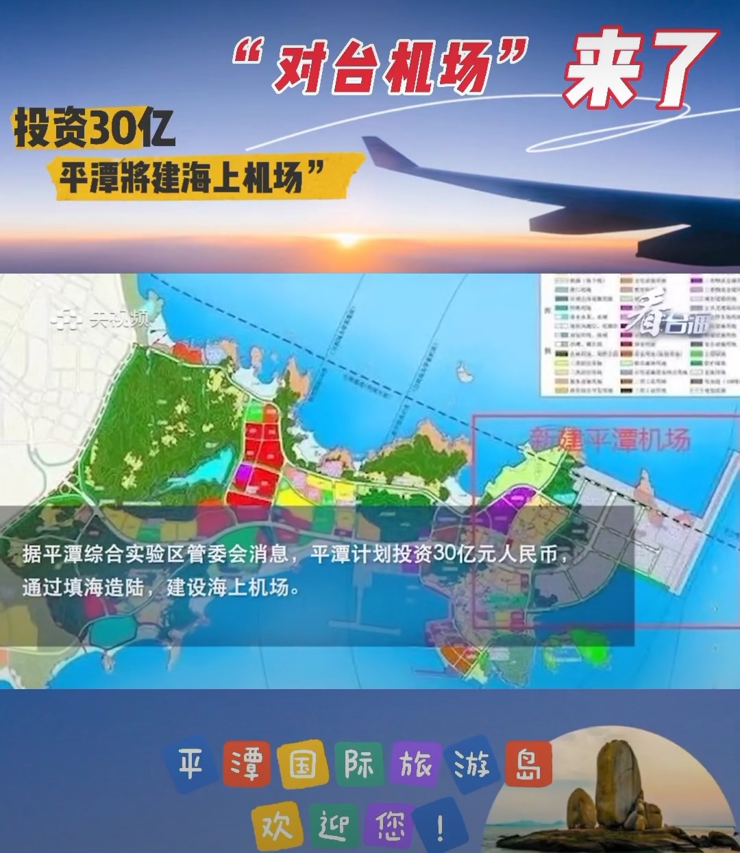 Sik玩派 - 繼“最美海上鐵路”之後，福建“小墾丁”又要建“最美海上機場”！🥳 #福建平潭...