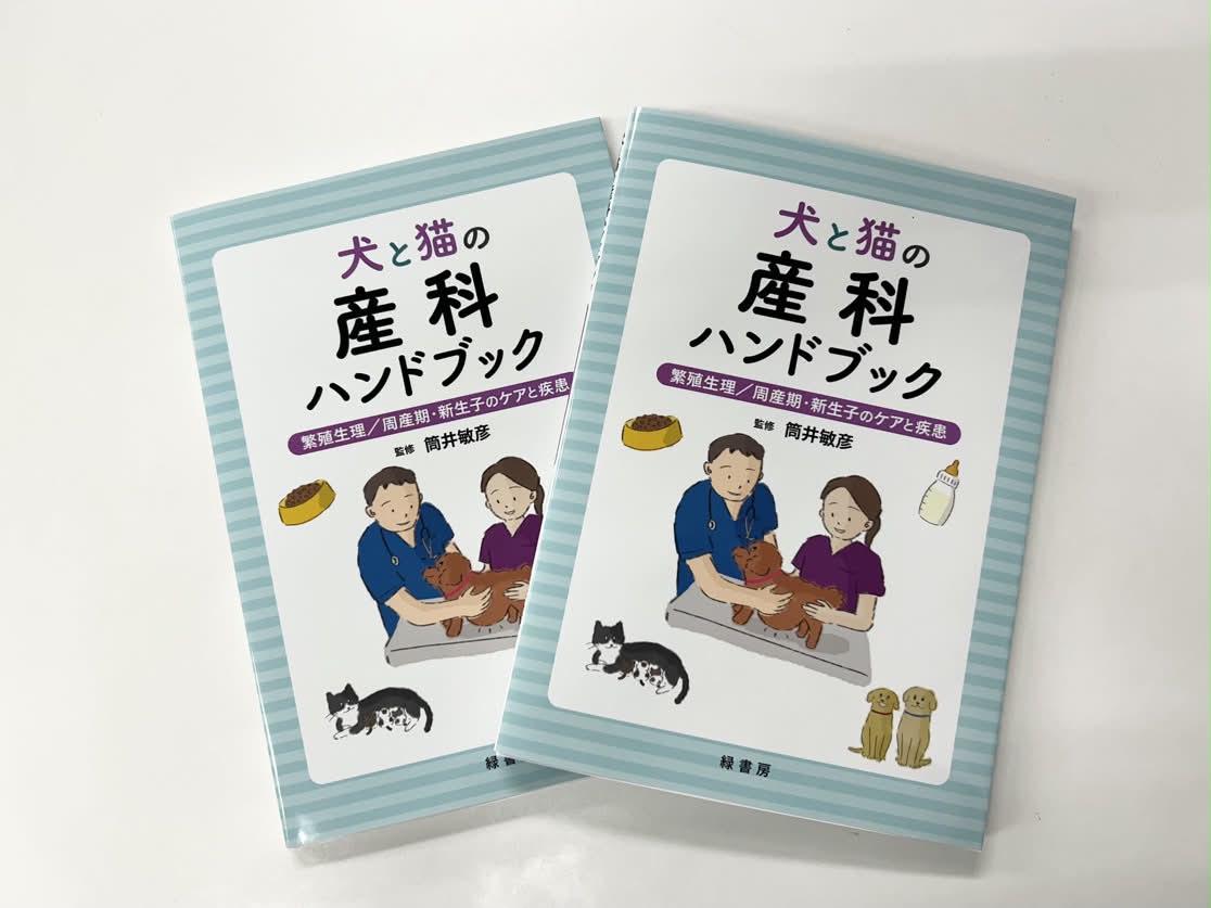 緑書房・獣医学書：これから出る本 「犬と猫の軟部外科 基礎知識と