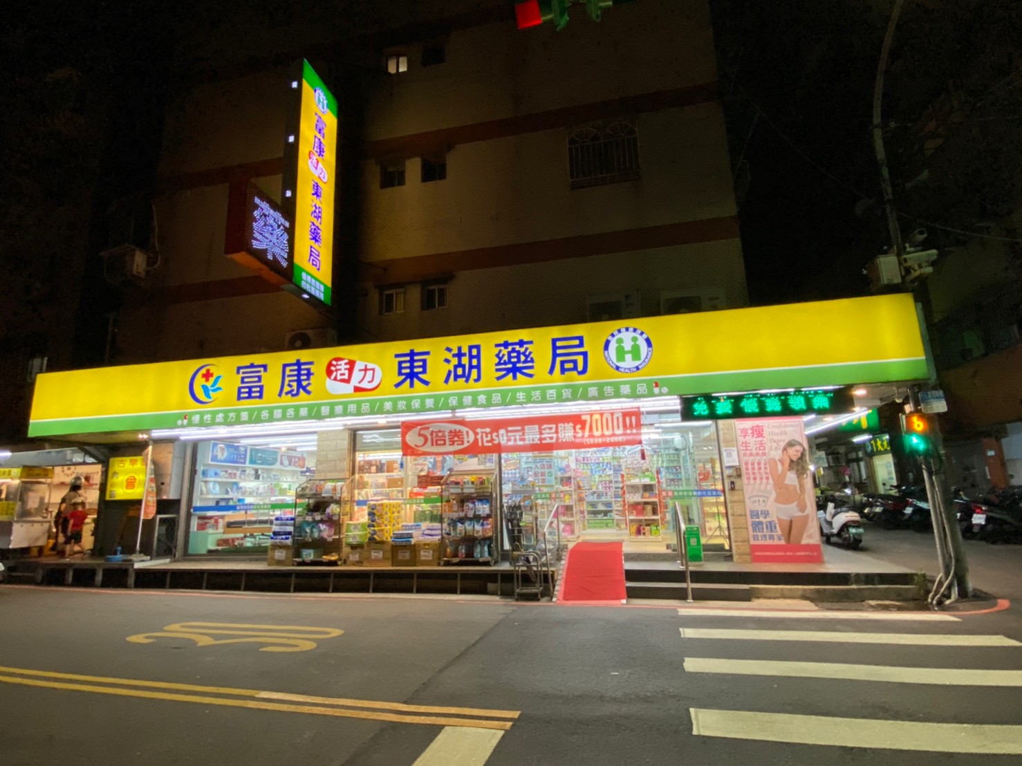 富康活力藥局東湖店 | Taipei